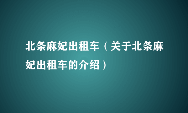 北条麻妃出租车（关于北条麻妃出租车的介绍）