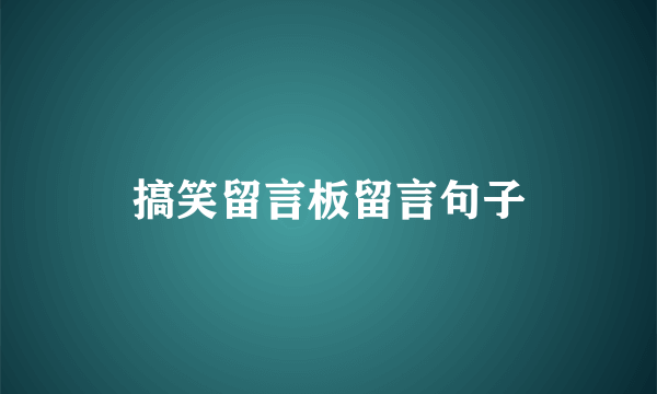 搞笑留言板留言句子