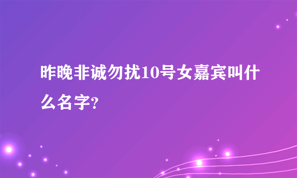 昨晚非诚勿扰10号女嘉宾叫什么名字？