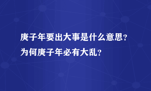 庚子年要出大事是什么意思？为何庚子年必有大乱？