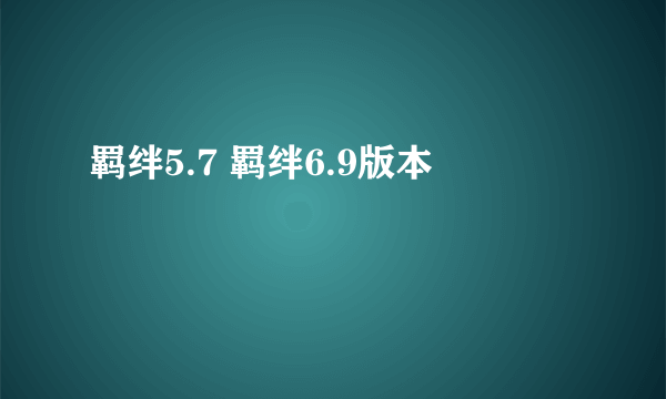 羁绊5.7 羁绊6.9版本