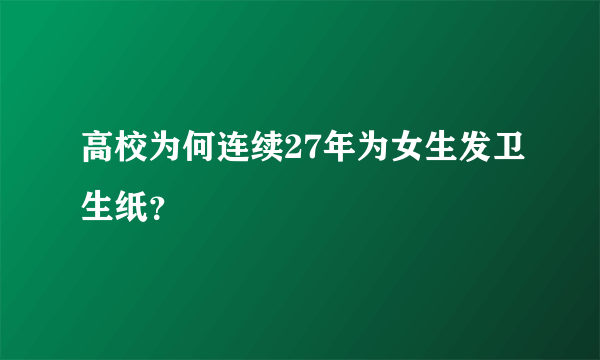 高校为何连续27年为女生发卫生纸？