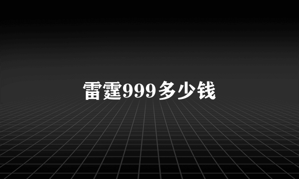 雷霆999多少钱