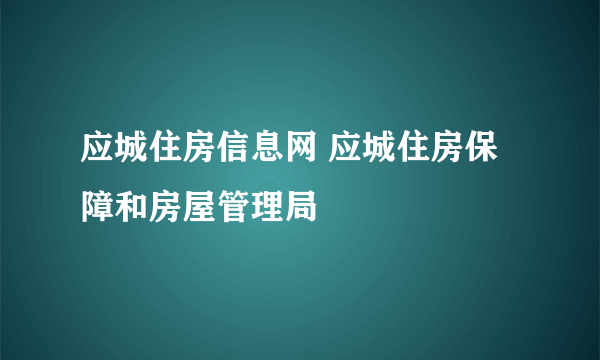 应城住房信息网 应城住房保障和房屋管理局