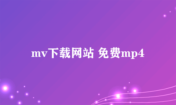 mv下载网站 免费mp4