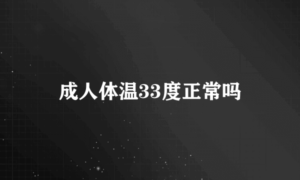 成人体温33度正常吗