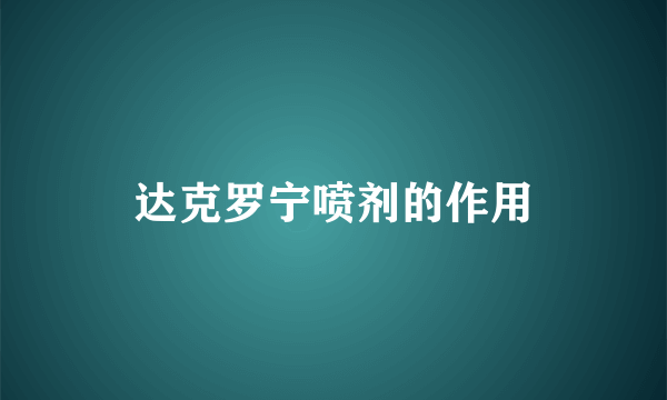 达克罗宁喷剂的作用