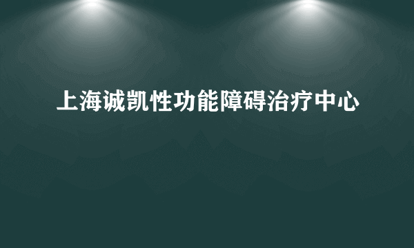 上海诚凯性功能障碍治疗中心