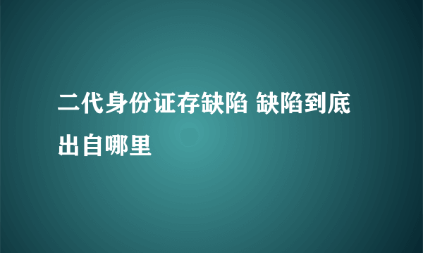 二代身份证存缺陷 缺陷到底出自哪里