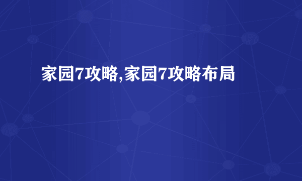 家园7攻略,家园7攻略布局