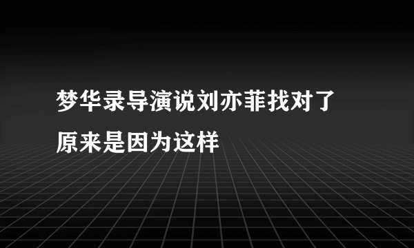 梦华录导演说刘亦菲找对了 原来是因为这样