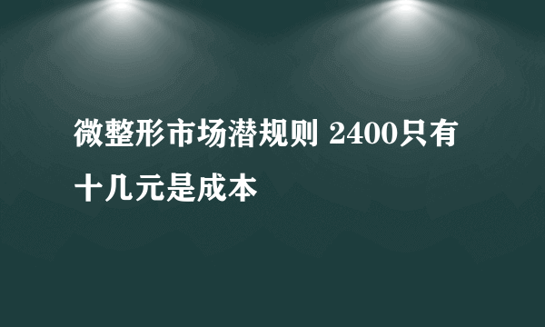 微整形市场潜规则 2400只有十几元是成本