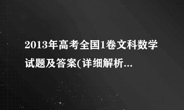 2013年高考全国1卷文科数学试题及答案(详细解析版,精校版)