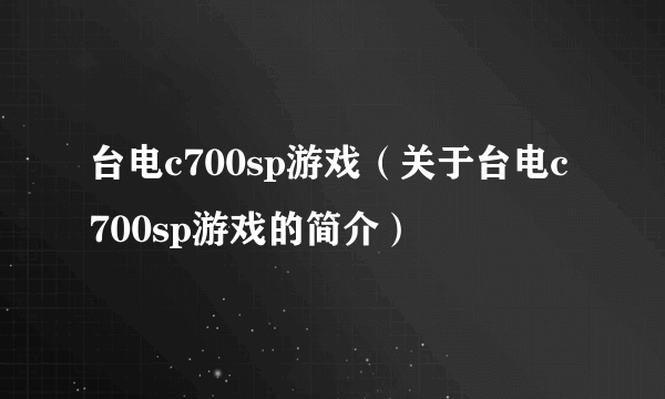 台电c700sp游戏（关于台电c700sp游戏的简介）