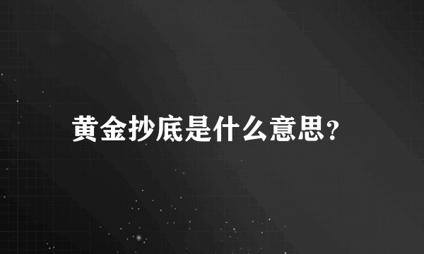 黄金抄底是什么意思？