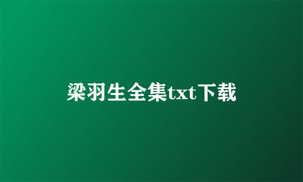 梁羽生全集txt下载