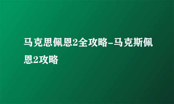 马克思佩恩2全攻略-马克斯佩恩2攻略