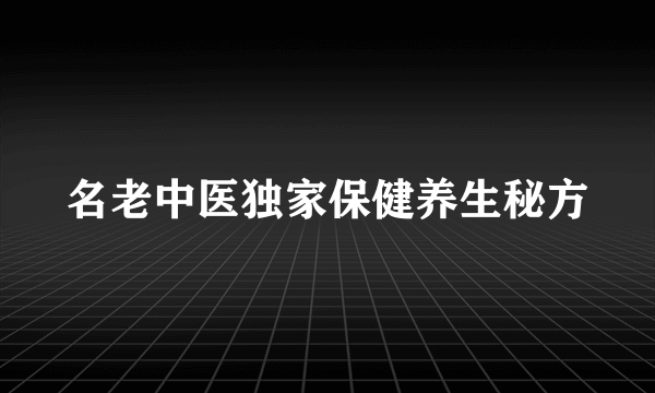 名老中医独家保健养生秘方