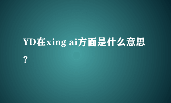 YD在xing ai方面是什么意思？