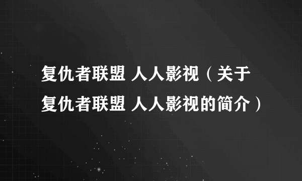 复仇者联盟 人人影视（关于复仇者联盟 人人影视的简介）