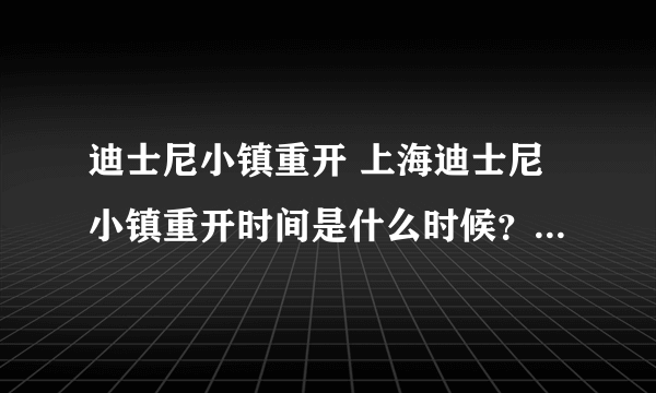 迪士尼小镇重开 上海迪士尼小镇重开时间是什么时候？详细内容是？-飞外网