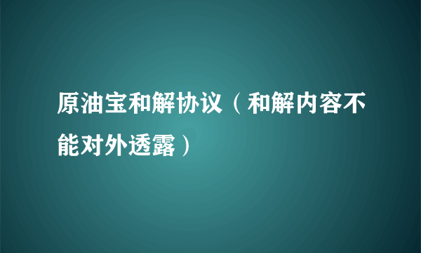 原油宝和解协议（和解内容不能对外透露）