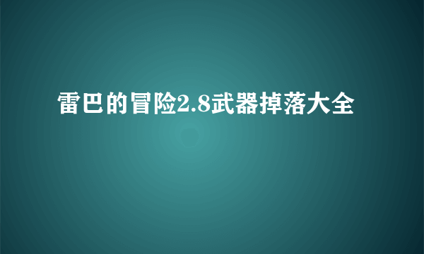 雷巴的冒险2.8武器掉落大全