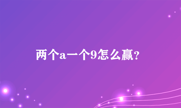 两个a一个9怎么赢？