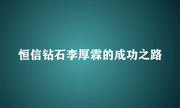 恒信钻石李厚霖的成功之路