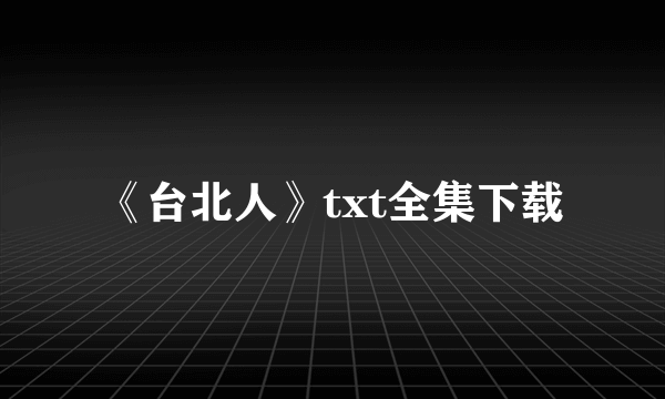 《台北人》txt全集下载