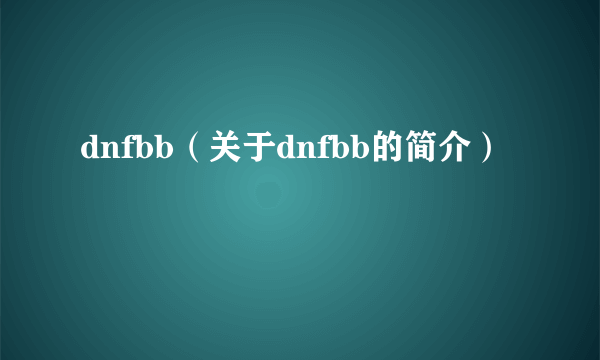 dnfbb（关于dnfbb的简介）
