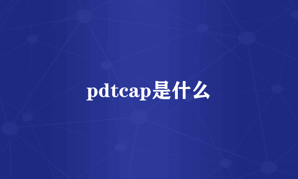 pdtcap是什么