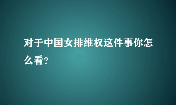 对于中国女排维权这件事你怎么看？