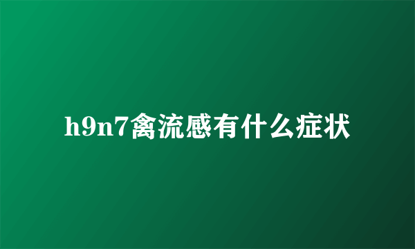 h9n7禽流感有什么症状