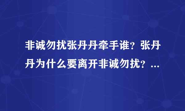 非诚勿扰张丹丹牵手谁？张丹丹为什么要离开非诚勿扰？_飞外网