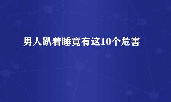 男人趴着睡竟有这10个危害