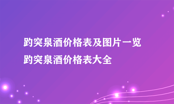 趵突泉酒价格表及图片一览 趵突泉酒价格表大全