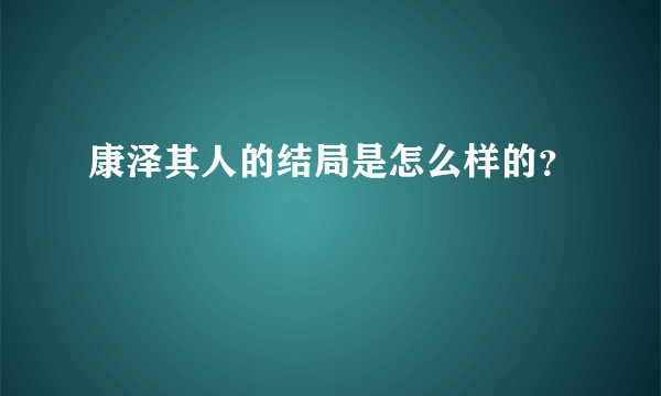 康泽其人的结局是怎么样的？