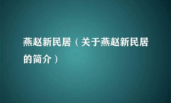 燕赵新民居（关于燕赵新民居的简介）