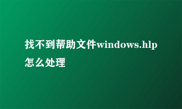 找不到帮助文件windows.hlp怎么处理