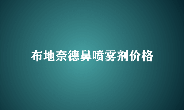 布地奈德鼻喷雾剂价格