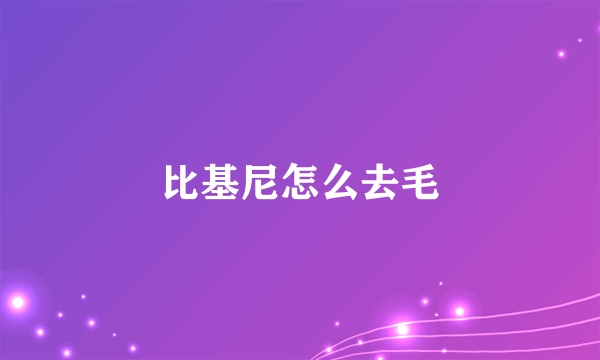 比基尼怎么去毛