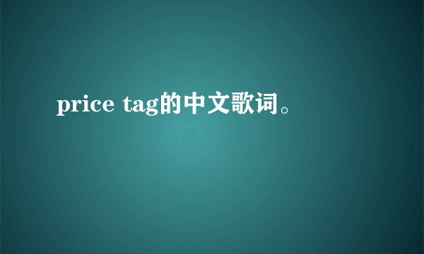 price tag的中文歌词。