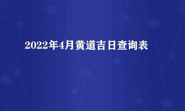 2022年4月黄道吉日查询表