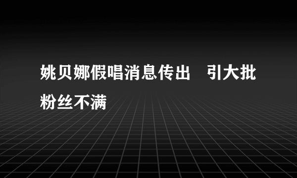 姚贝娜假唱消息传出   引大批粉丝不满