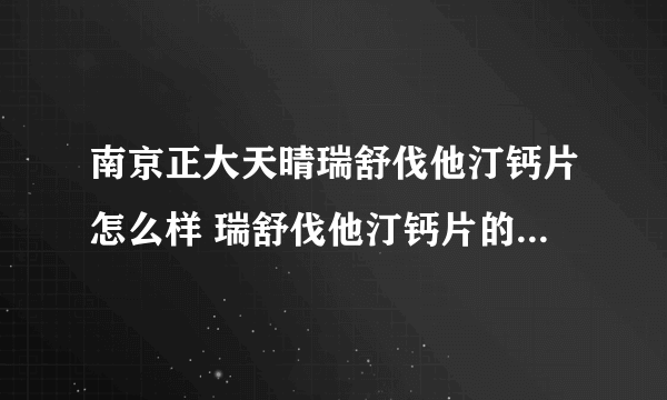 南京正大天晴瑞舒伐他汀钙片怎么样 瑞舒伐他汀钙片的功效与作用