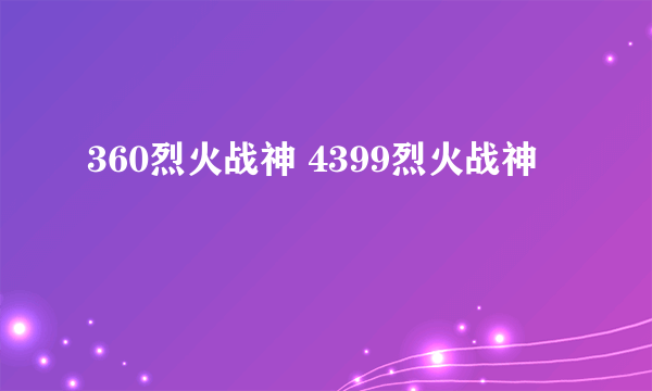 360烈火战神 4399烈火战神