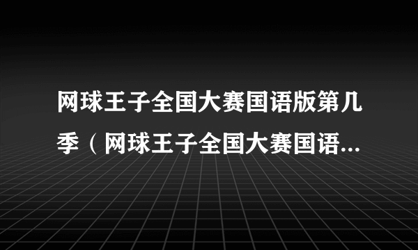 网球王子全国大赛国语版第几季（网球王子全国大赛国语版全集）