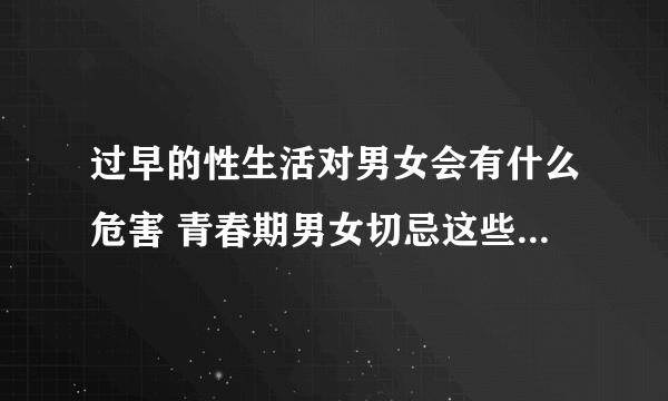 过早的性生活对男女会有什么危害 青春期男女切忌这些性生活禁忌