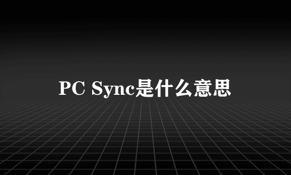 PC Sync是什么意思